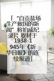 “自贡盐场生产救国的新闻”将拍成纪录片 取材于1938-1945年《新华日报》的连续报道