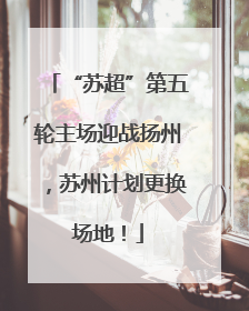 “苏超”第五轮主场迎战扬州，苏州计划更换场地！