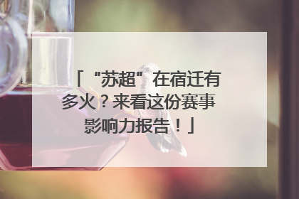 “苏超”在宿迁有多火？来看这份赛事影响力报告！