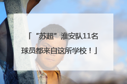 “苏超”淮安队11名球员都来自这所学校！