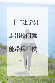 “让学员走出校门就能带兵打仗”
