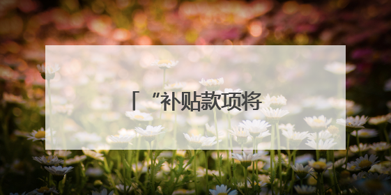 “补贴款项将尽快发放”！