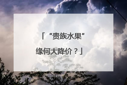 “贵族水果”缘何大降价？