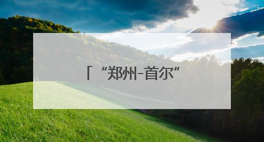 “郑州-首尔”邮政货运航线复飞，邮政航空枢纽项目加速落地