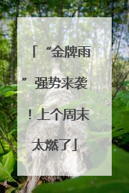 “金牌雨”强势来袭！上个周末太燃了