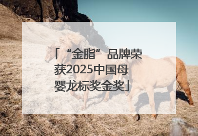 “金脂”品牌荣获2025中国母婴龙标奖金奖