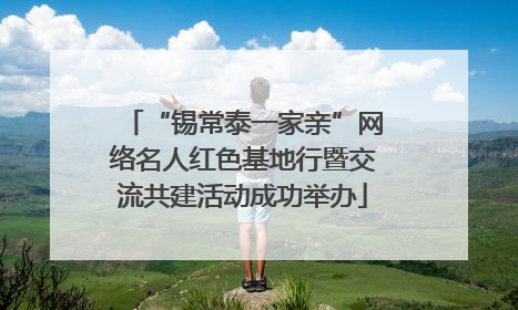 “锡常泰一家亲”网络名人红色基地行暨交流共建活动成功举办