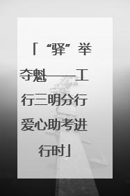 “驿”举夺魁——工行三明分行爱心助考进行时