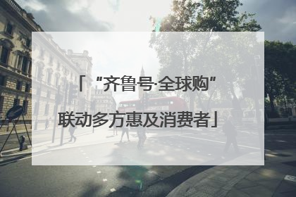 “齐鲁号·全球购”联动多方惠及消费者