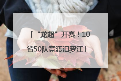 “龙超”开赛！10省50队竞渡汨罗江