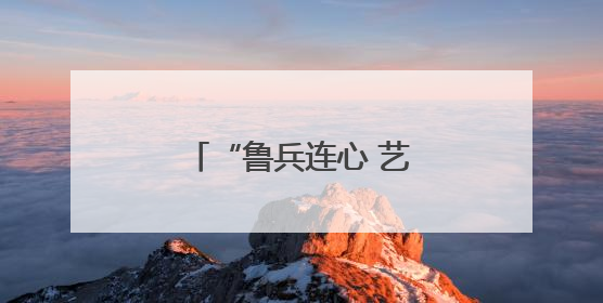 “鲁兵连心 艺润草湖” 齐鲁文化走进新疆草湖