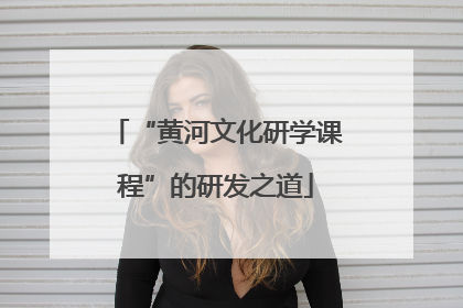 “黄河文化研学课程”的研发之道