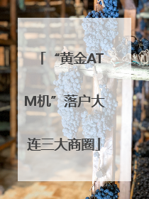 “黄金ATM机”落户大连三大商圈