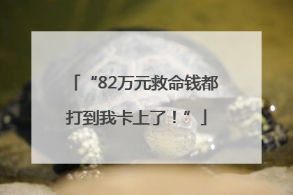 “82万元救命钱都打到我卡上了！”