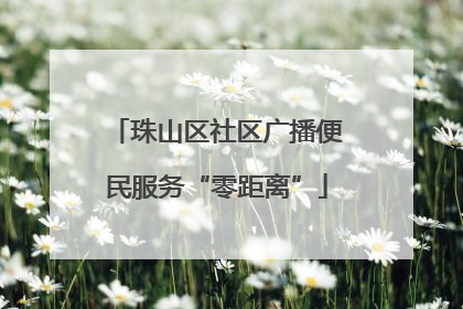 珠山区社区广播便民服务“零距离”