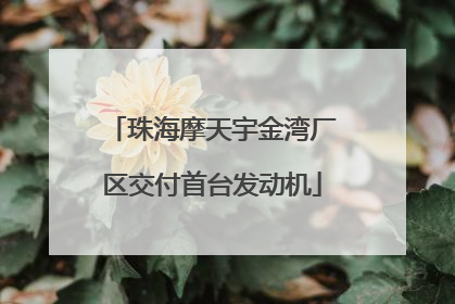 珠海摩天宇金湾厂区交付首台发动机