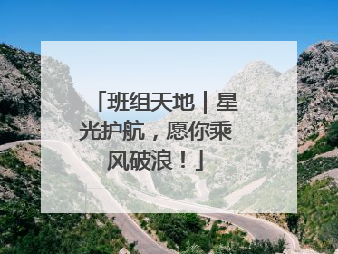 班组天地｜星光护航，愿你乘风破浪！