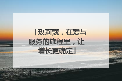 玫莉蔻，在爱与服务的旅程里，让增长更确定