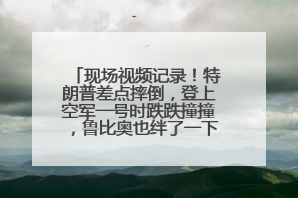 现场视频记录！特朗普差点摔倒，登上空军一号时跌跌撞撞，鲁比奥也绊了一下！此前拜登曾连摔3次，被特朗普嘲讽