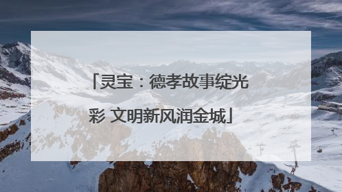 灵宝：德孝故事绽光彩 文明新风润金城