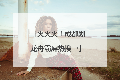 火火火！成都划龙舟霸屏热搜→