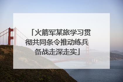 火箭军某旅学习贯彻共同条令推动练兵备战走深走实