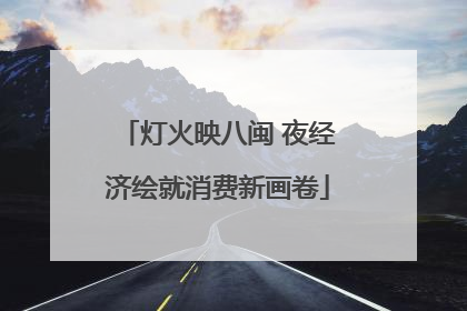 灯火映八闽 夜经济绘就消费新画卷