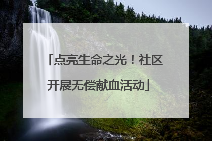 点亮生命之光！社区开展无偿献血活动