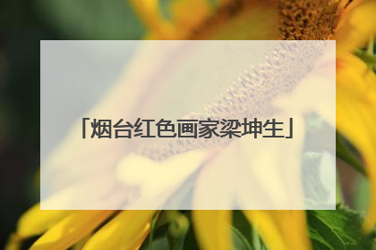 烟台红色画家梁坤生