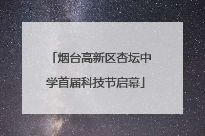 烟台高新区杏坛中学首届科技节启幕