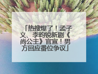 热搜爆了！孟子义、李昀锐新剧《尚公主》官宣！男方回应番位争议