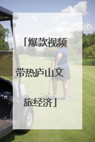爆款视频带热庐山文旅经济