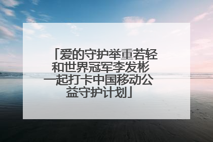爱的守护举重若轻 和世界冠军李发彬一起打卡中国移动公益守护计划