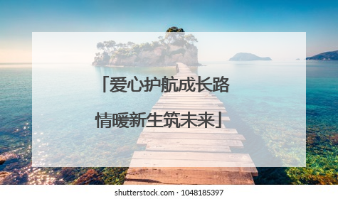 爱心护航成长路 情暖新生筑未来