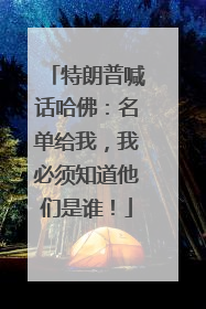 特朗普喊话哈佛：名单给我，我必须知道他们是谁！