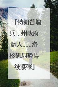 特朗普增兵，州政府调人……洛杉矶局势持续紧张