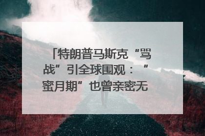 特朗普马斯克“骂战”引全球围观：“蜜月期”也曾亲密无间｜国际观察
