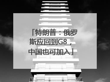 特朗普：俄罗斯应回到G8，中国也可加入
