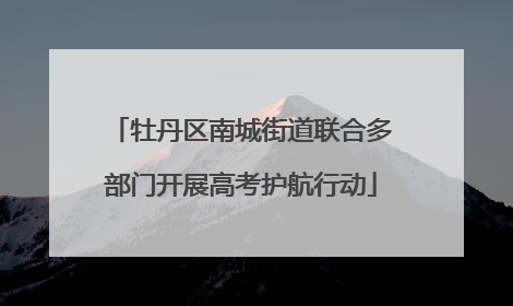 牡丹区南城街道联合多部门开展高考护航行动