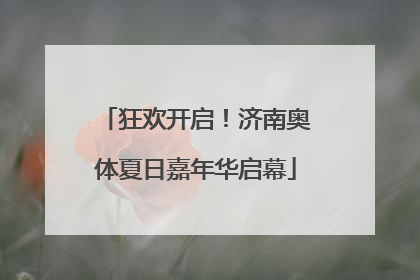 狂欢开启！济南奥体夏日嘉年华启幕