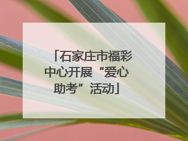 石家庄市福彩中心开展“爱心助考”活动