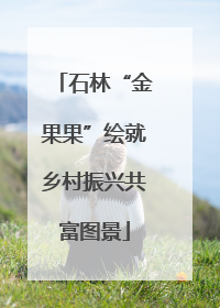 石林“金果果”绘就乡村振兴共富图景