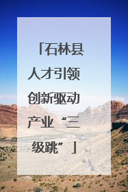 石林县人才引领创新驱动产业“三级跳”
