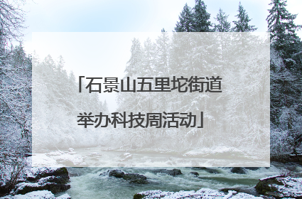 石景山五里坨街道举办科技周活动