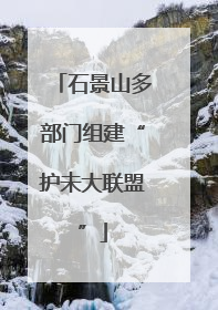 石景山多部门组建“护未大联盟”