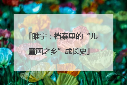 睢宁：档案里的“儿童画之乡”成长史