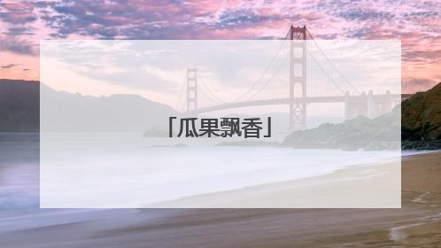 瓜果飘香