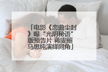 电影《恋曲尘封》曝“光阴秘语”版预告片 蒋雯丽马思纯演绎同角