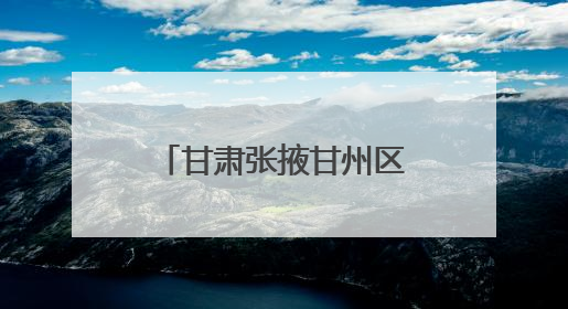 甘肃张掖甘州区：“蔬”写富民产业好“钱”景