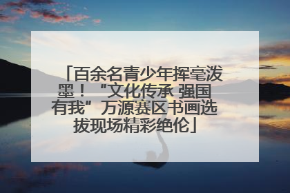 百余名青少年挥毫泼墨！“文化传承 强国有我”万源赛区书画选拔现场精彩绝伦